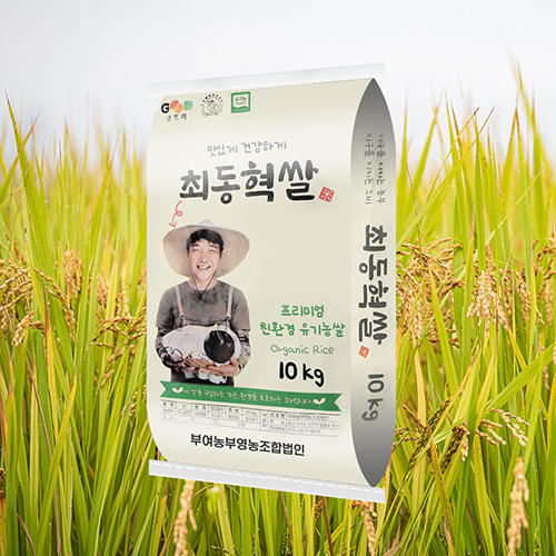 [부여농부]<br>굿뜨래 유기농 최동혁쌀 10kg/20kg 향진주품종 햅쌀