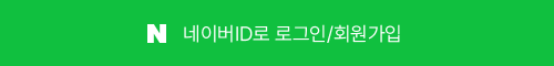 네이버로 로그인