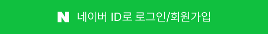 네이버로 로그인