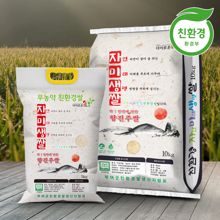 [부여군친환경쌀생산자협회]<br>친환경 향진주 쌀 10kg / 5kg 당일도정