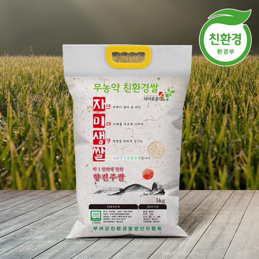 [부여군친환경쌀생산자협회]<br>친환경 향진주쌀 5kg 당일도정
